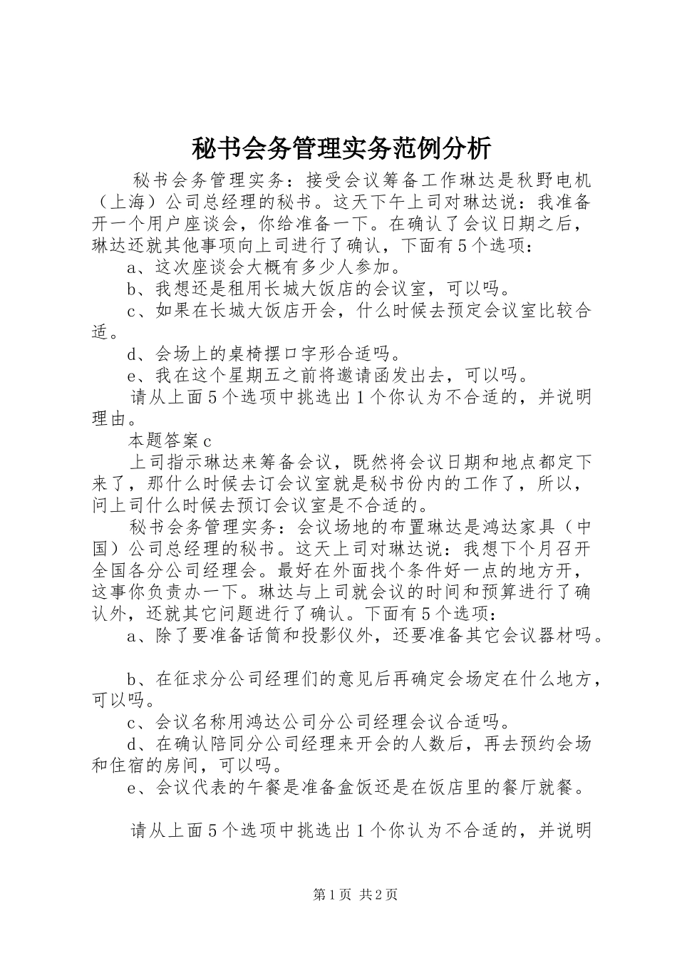 2024年秘书会务管理实务范例分析_第1页
