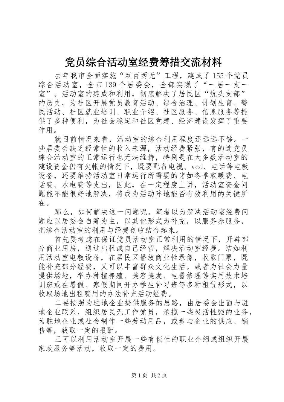 2024年党员综合活动室经费筹措交流材料_第1页