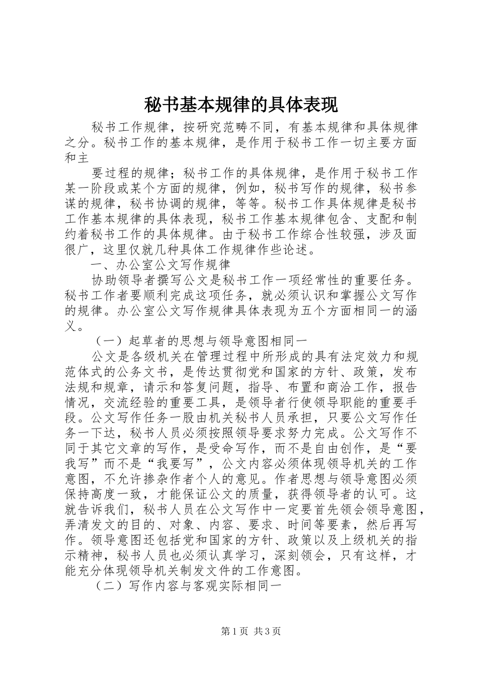 2024年秘书基本规律的具体表现_第1页