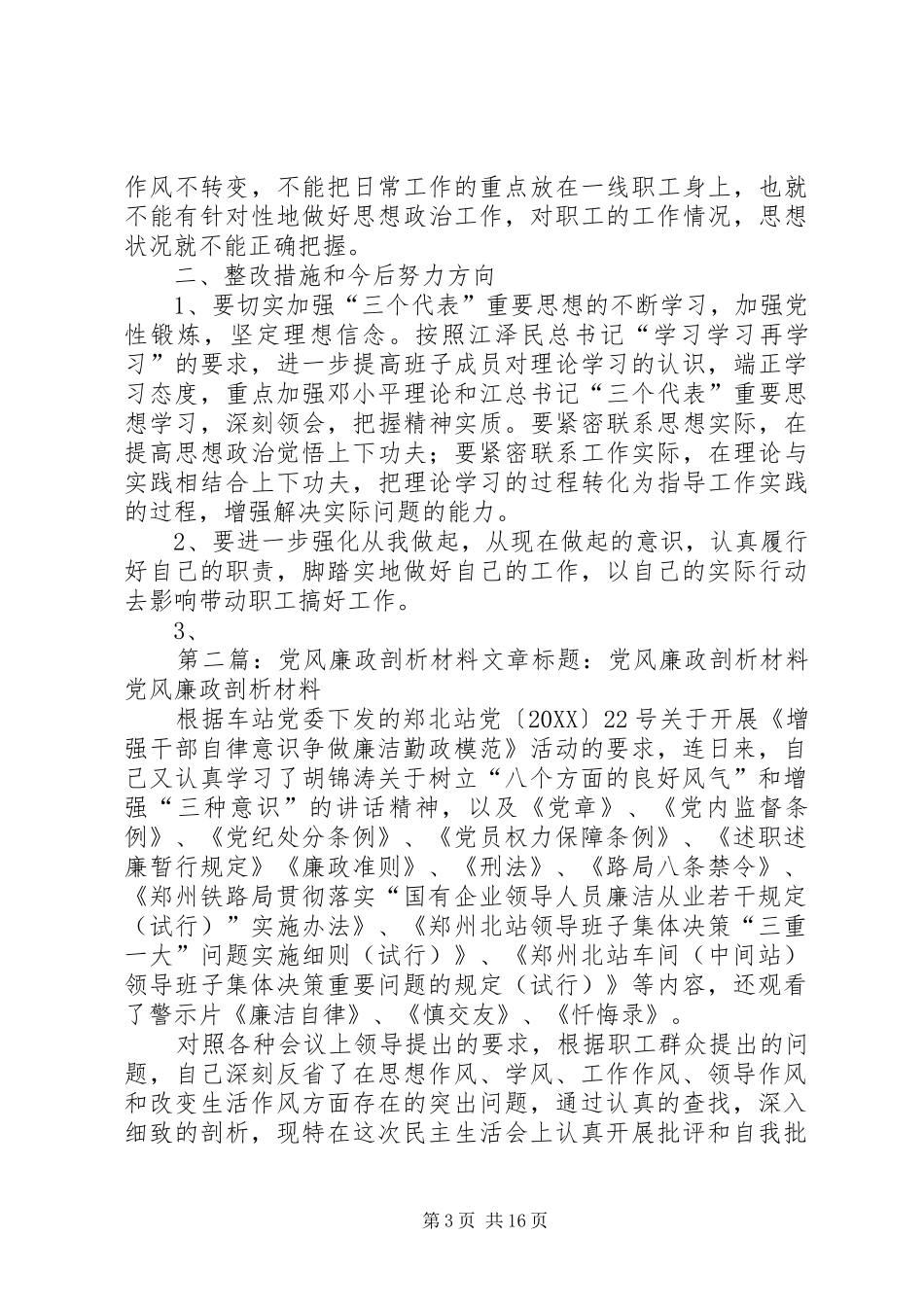 2024年党风廉政剖析材料文章标题党风廉政剖析材料_第3页