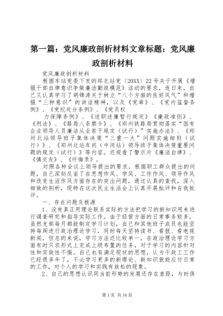 2024年党风廉政剖析材料文章标题党风廉政剖析材料