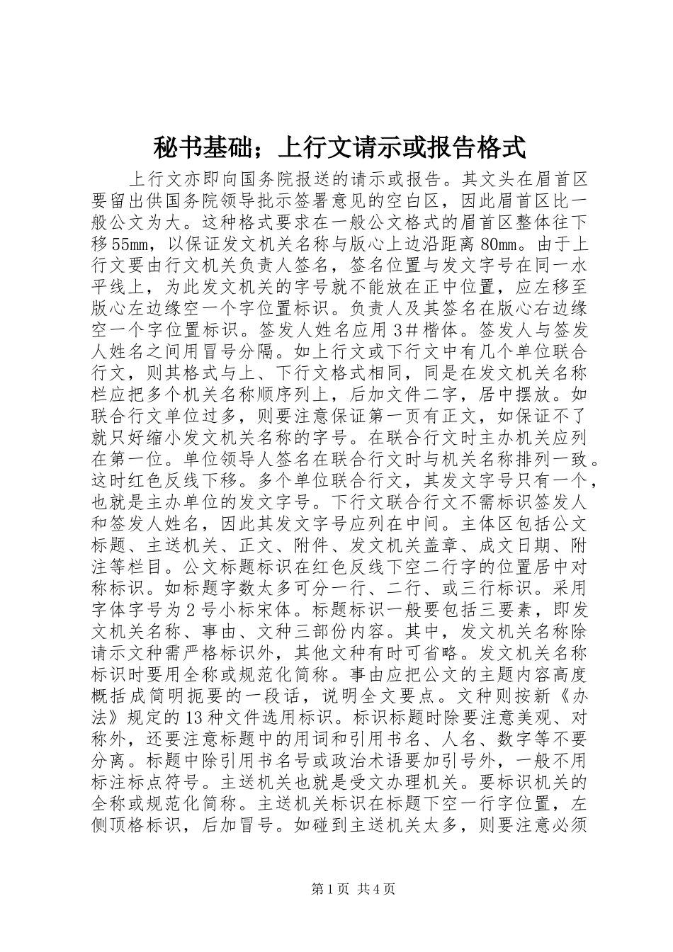 2024年秘书基础上行文请示或报告格式_第1页