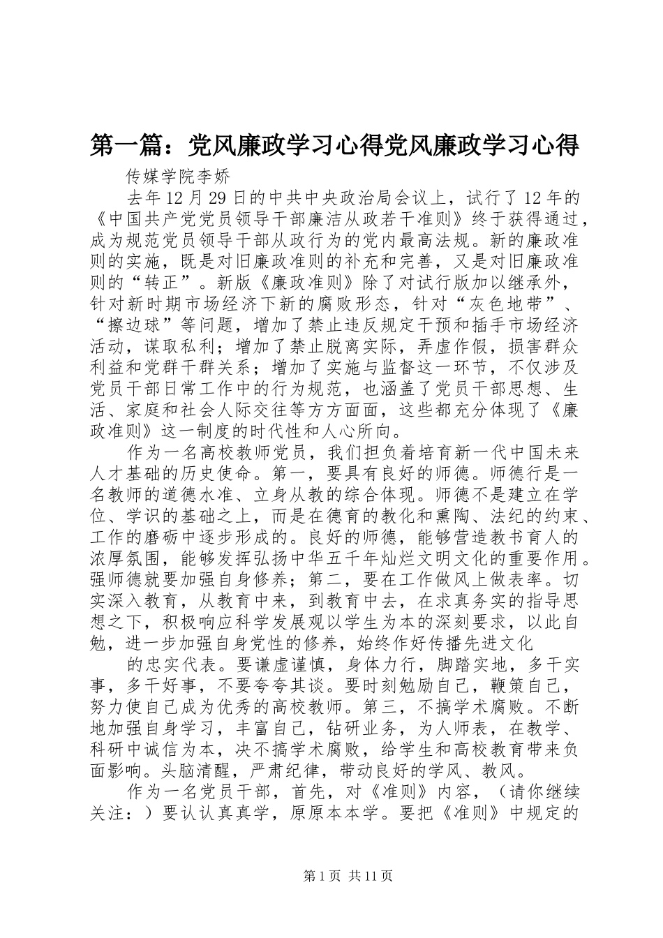 2024年党风廉政学习心得党风廉政学习心得_第1页