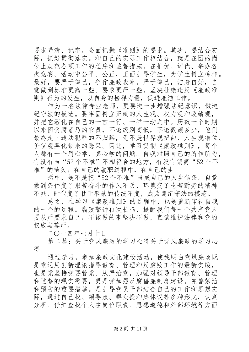 2024年党风廉政学习心得党风廉政学习心得_第2页