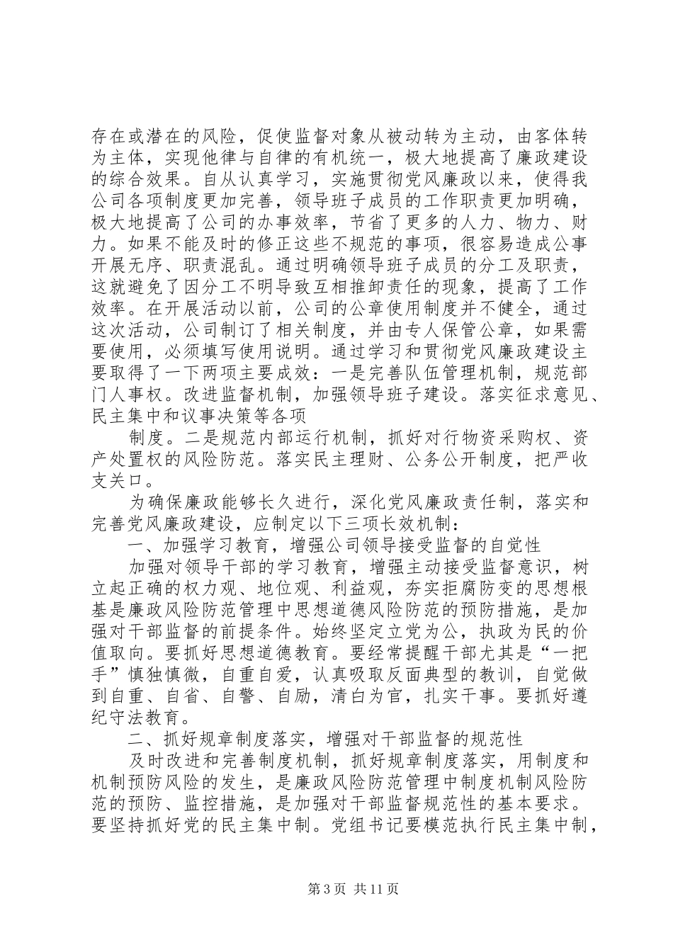 2024年党风廉政学习心得党风廉政学习心得_第3页