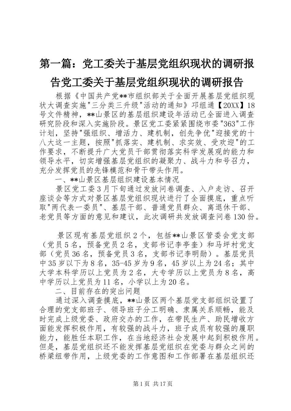 2024年党工委关于基层党组织现状的调研报告党工委关于基层党组织现状的调研报告_第1页