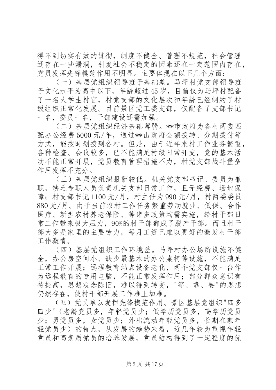 2024年党工委关于基层党组织现状的调研报告党工委关于基层党组织现状的调研报告_第2页