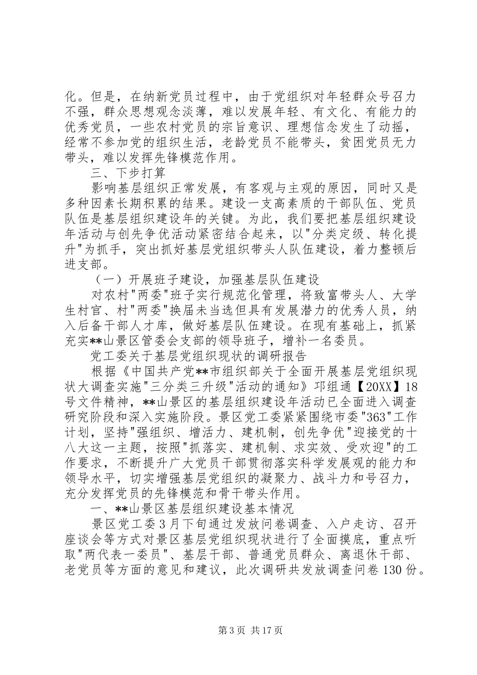 2024年党工委关于基层党组织现状的调研报告党工委关于基层党组织现状的调研报告_第3页