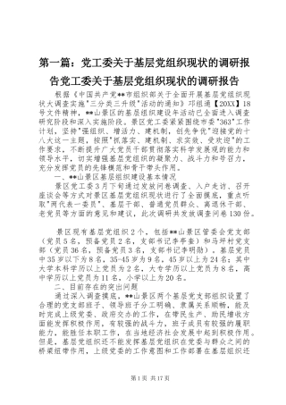 2024年党工委关于基层党组织现状的调研报告党工委关于基层党组织现状的调研报告