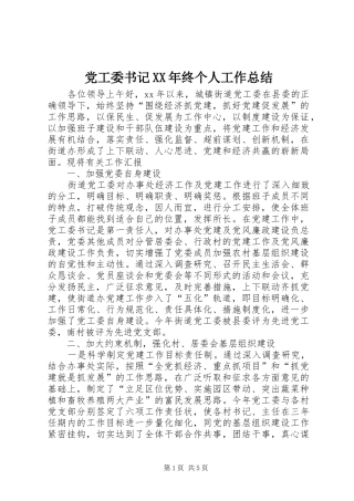 2024年党工委书记终个人工作总结