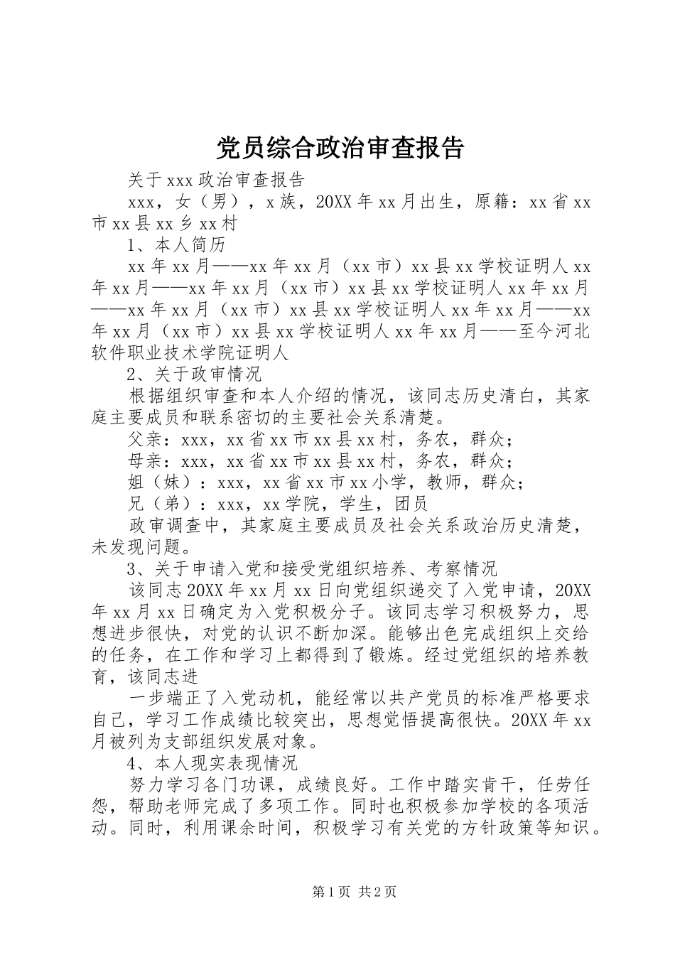 2024年党员综合政治审查报告_第1页