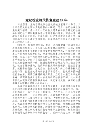 2024年党纪检查机关恢复重建
