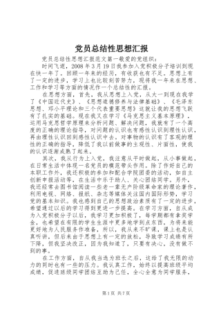 2024年党员总结性思想汇报