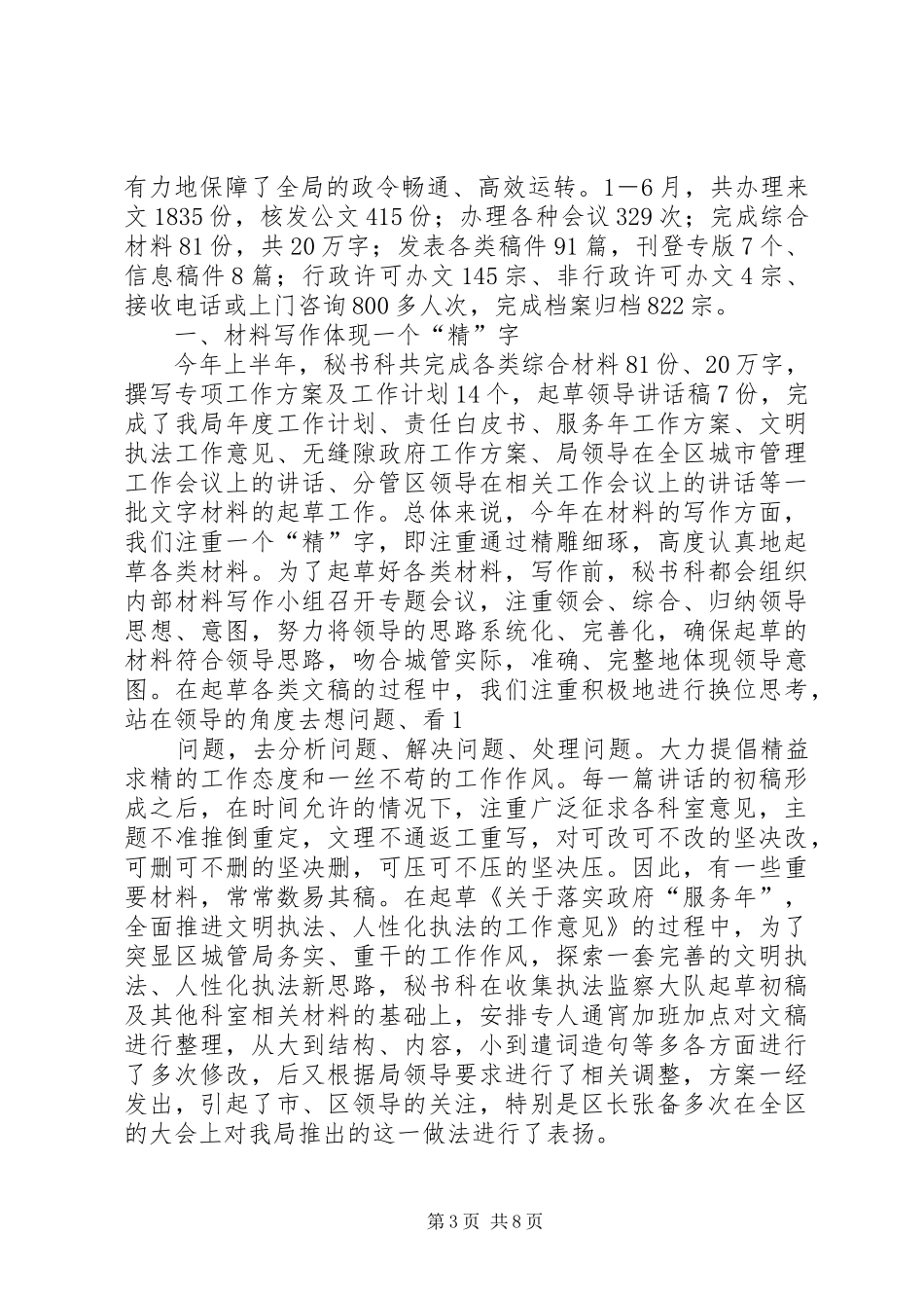 2024年秘书科本年上半年工作总结_第3页