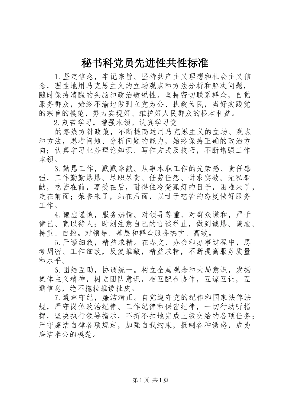 2024年秘书科党员先进性共性标准_第1页