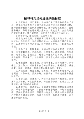 2024年秘书科党员先进性共性标准