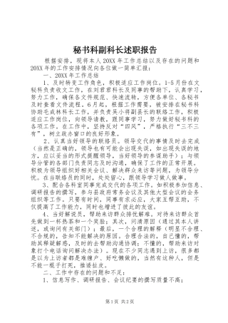 2024年秘书科副科长述职报告