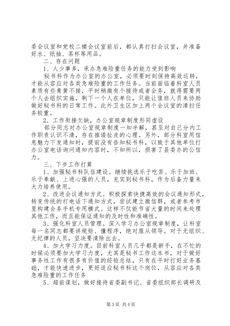 2024年秘书科工作简要汇报_第3页