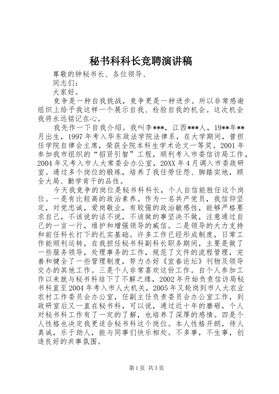 2024年秘书科科长竞聘演讲稿_第1页