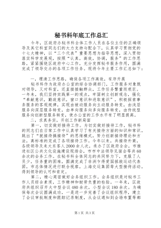 2024年秘书科年底工作总汇