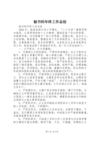 2024年秘书科年终工作总结