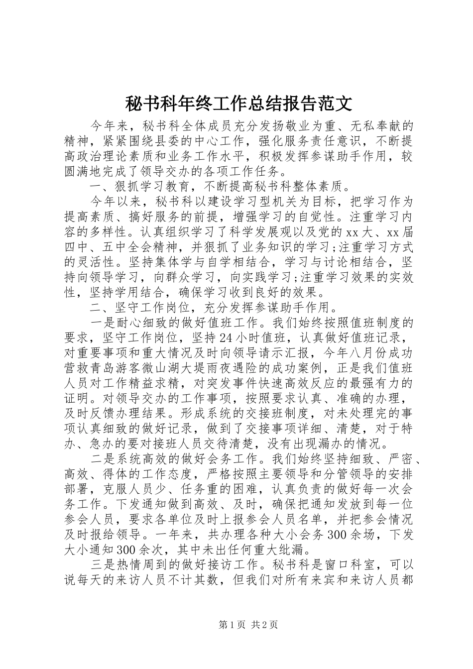 2024年秘书科年终工作总结报告范文_第1页