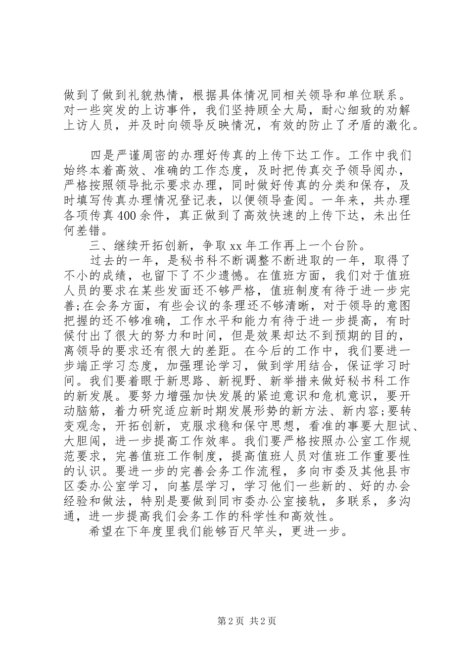 2024年秘书科年终工作总结报告范文_第2页