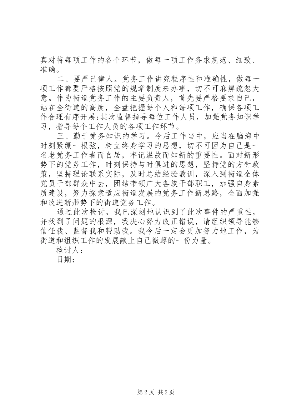 2024年党员组织工作失误检讨书_第2页