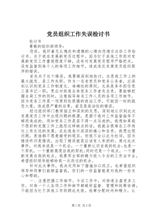 2024年党员组织工作失误检讨书