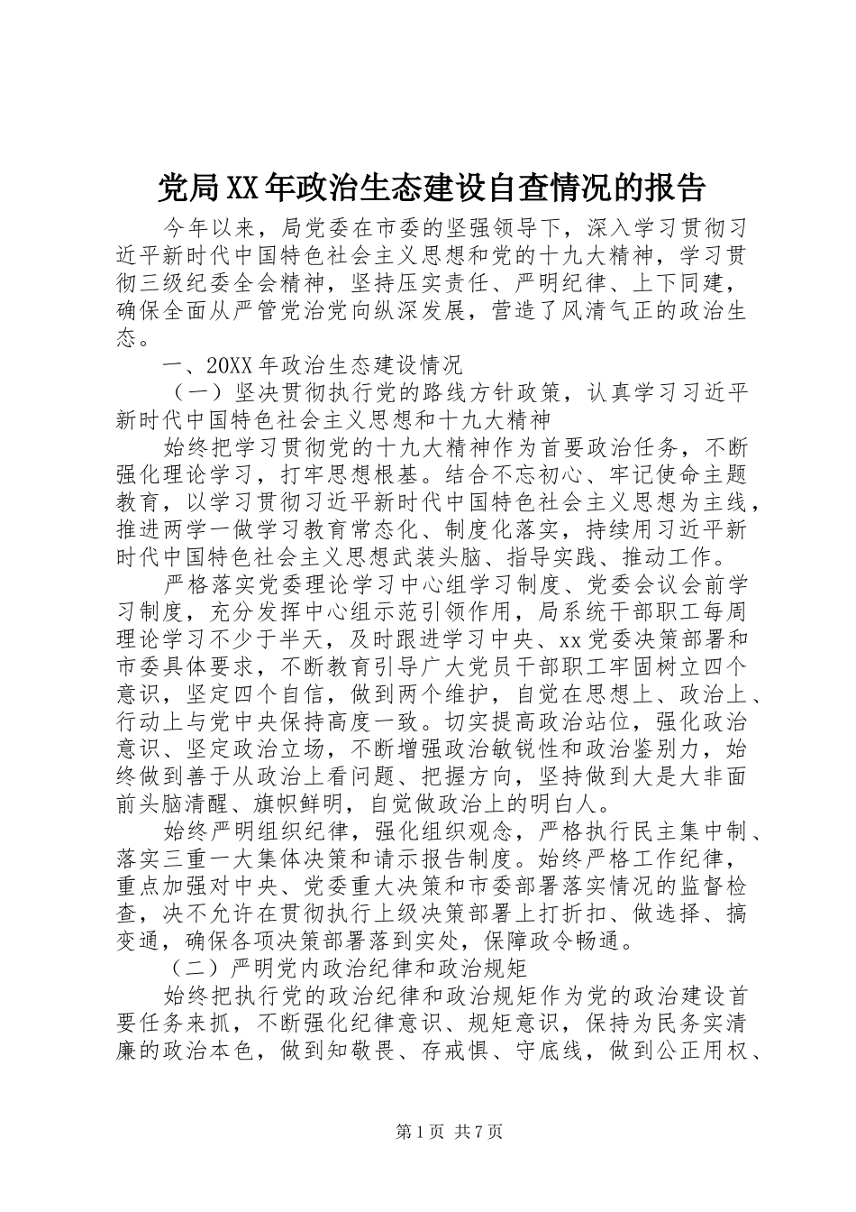 2024年党局政治生态建设自查情况的报告_第1页