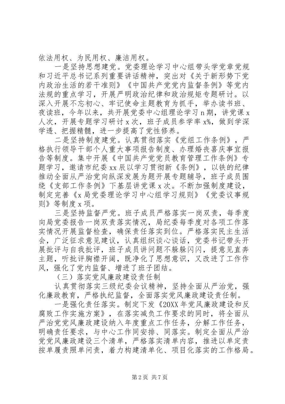 2024年党局政治生态建设自查情况的报告_第2页