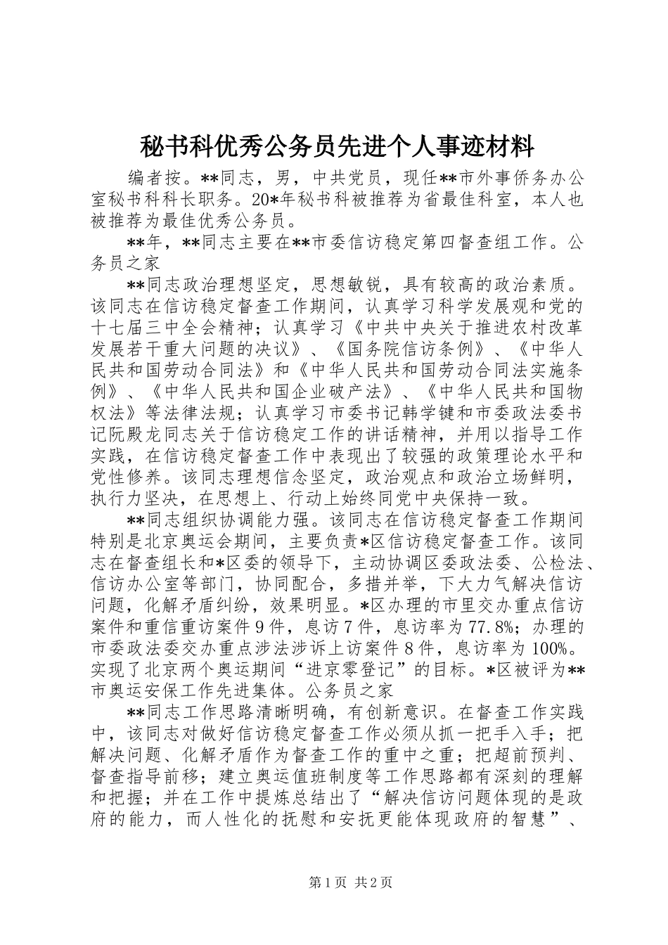 2024年秘书科优秀公务员先进个人事迹材料_第1页