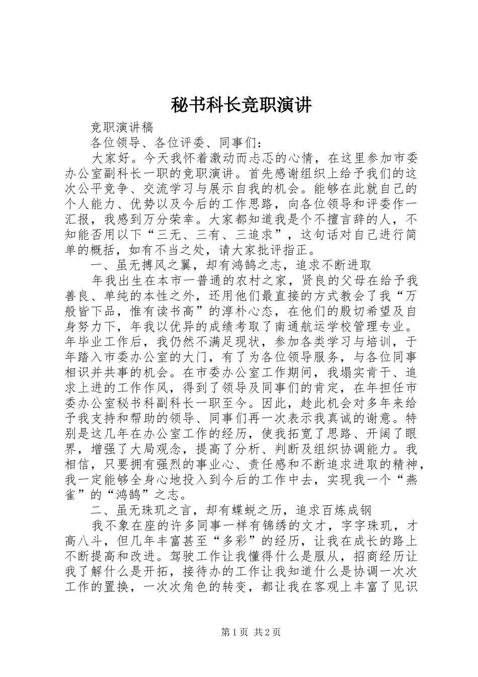 2024年秘书科长竞职演讲_第1页