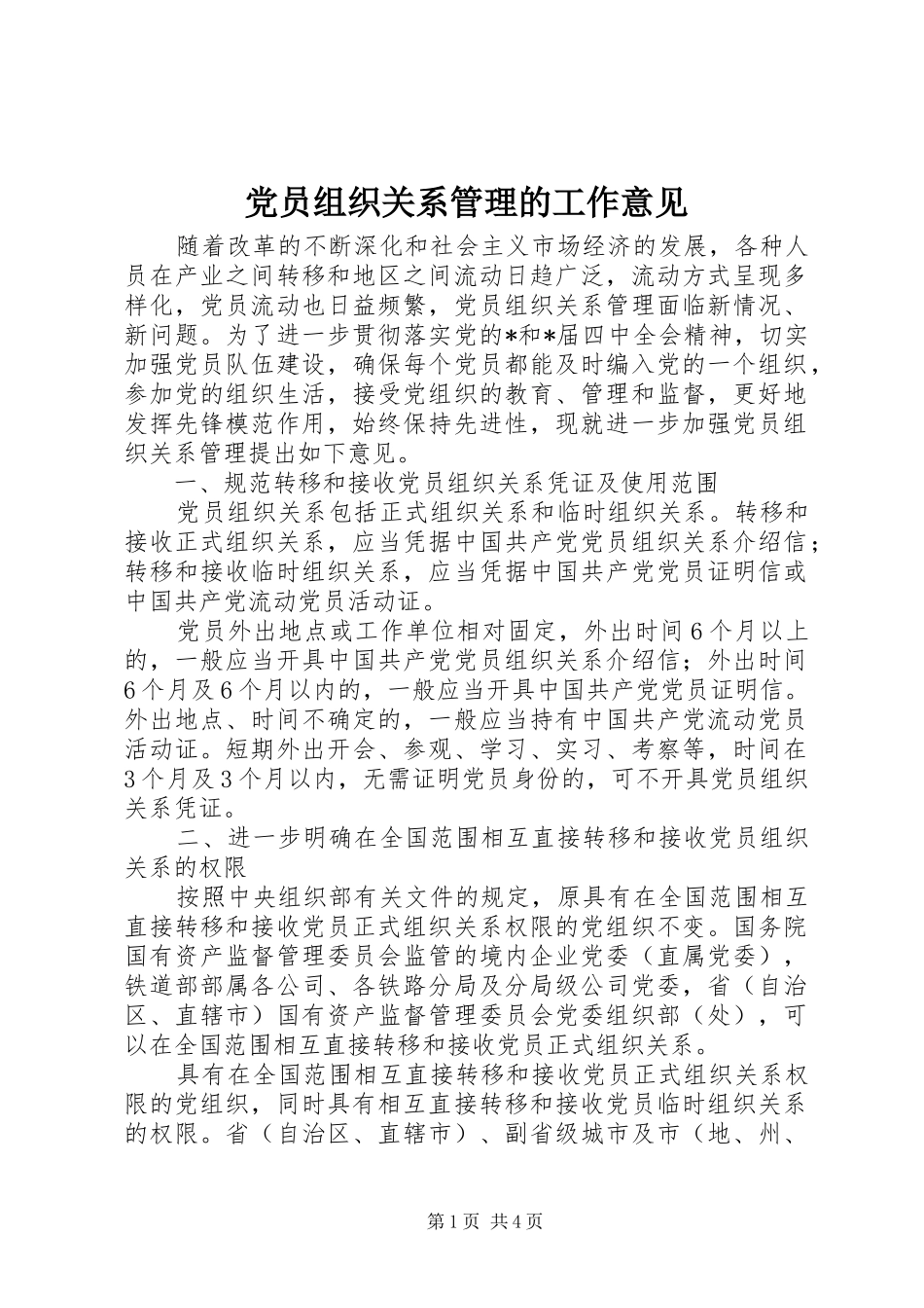 2024年党员组织关系管理的工作意见_第1页