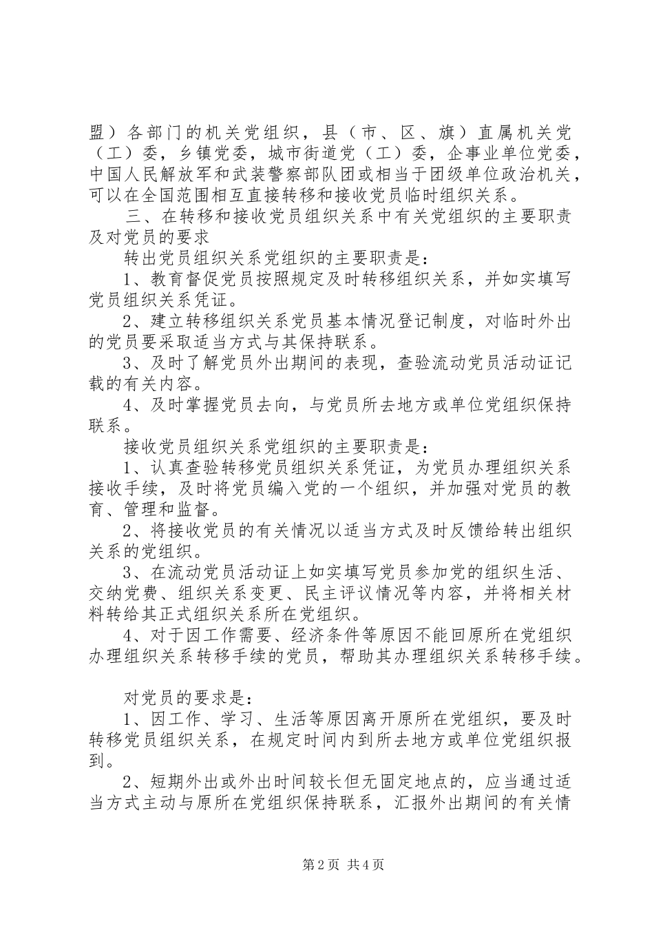 2024年党员组织关系管理的工作意见_第2页