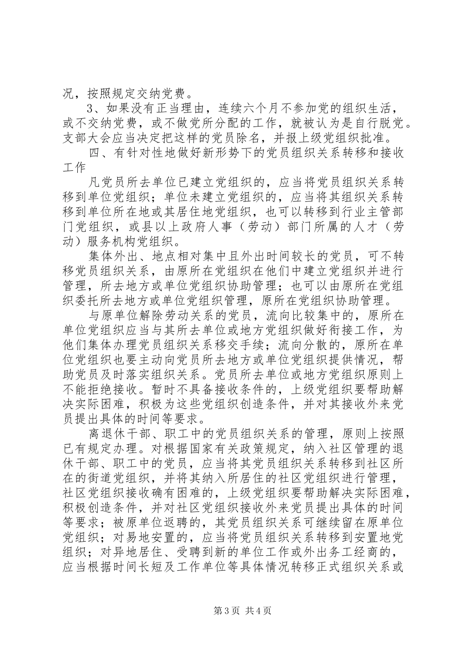 2024年党员组织关系管理的工作意见_第3页