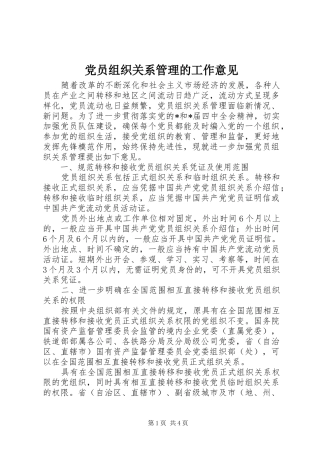 2024年党员组织关系管理的工作意见