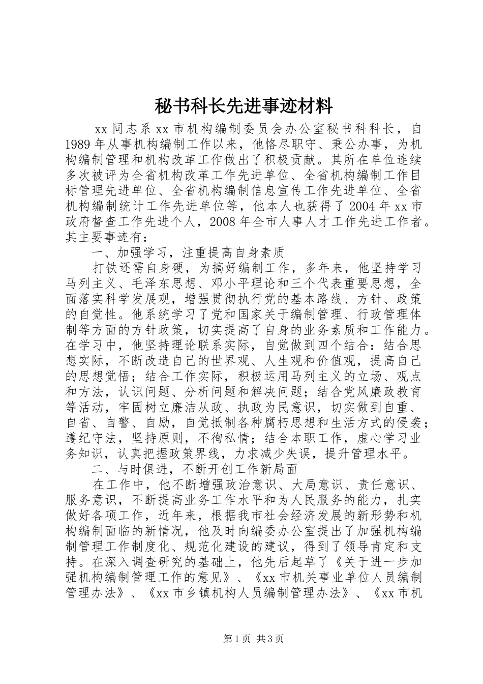2024年秘书科长先进事迹材料_第1页