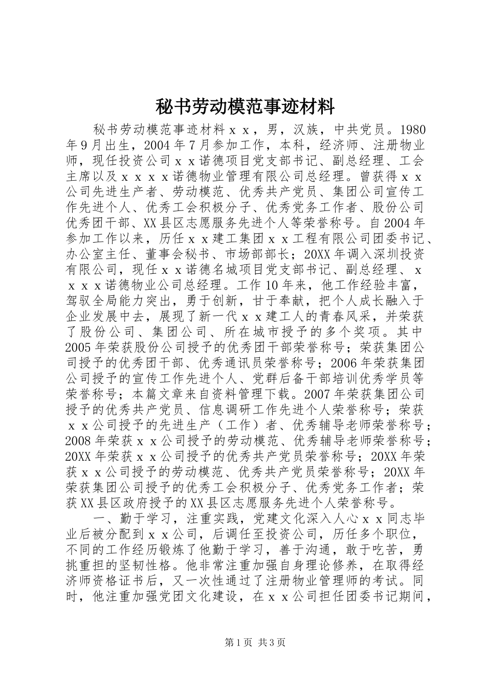 2024年秘书劳动模范事迹材料_第1页