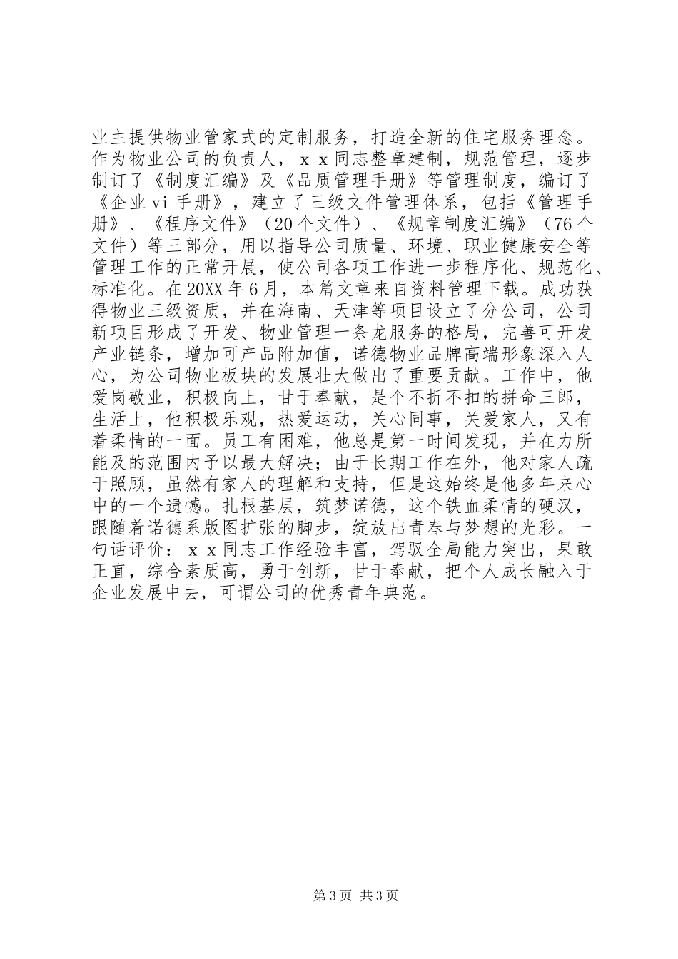 2024年秘书劳动模范事迹材料_第3页