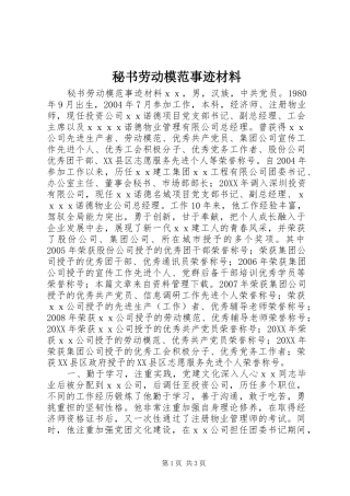 2024年秘书劳动模范事迹材料