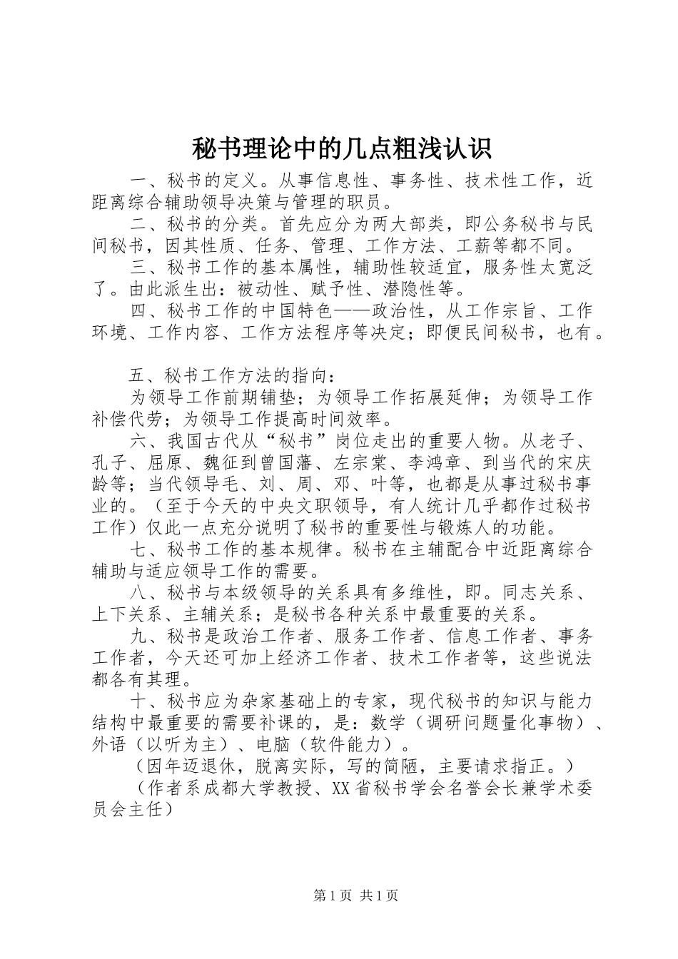 2024年秘书理论中的几点粗浅认识_第1页