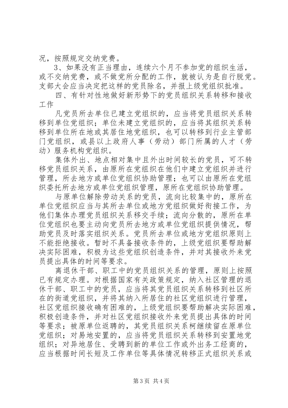 2024年党员组织关系管理的意见_第3页