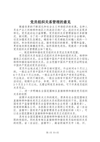 2024年党员组织关系管理的意见