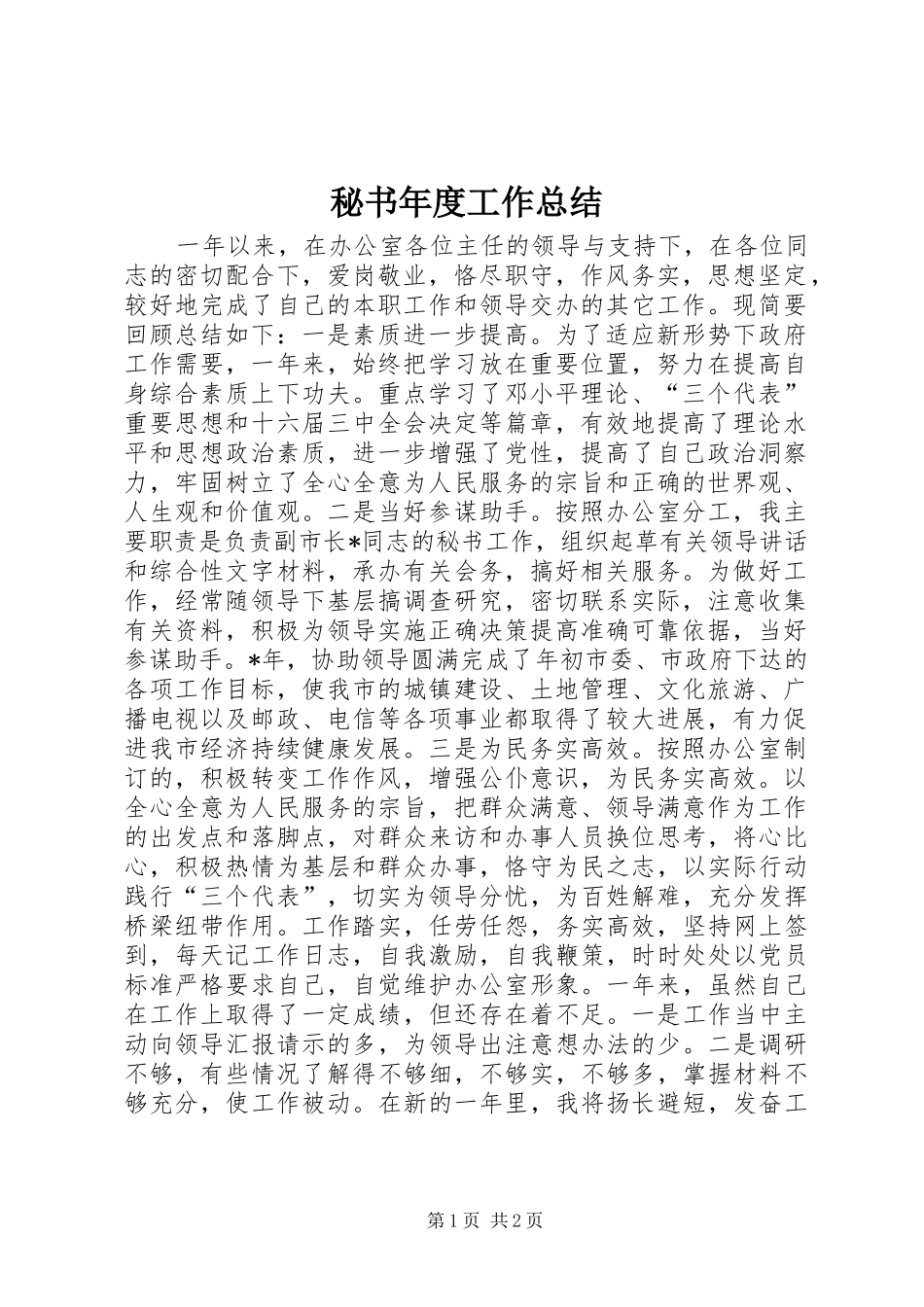 2024年秘书年度工作总结_第1页