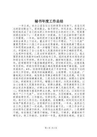 2024年秘书年度工作总结