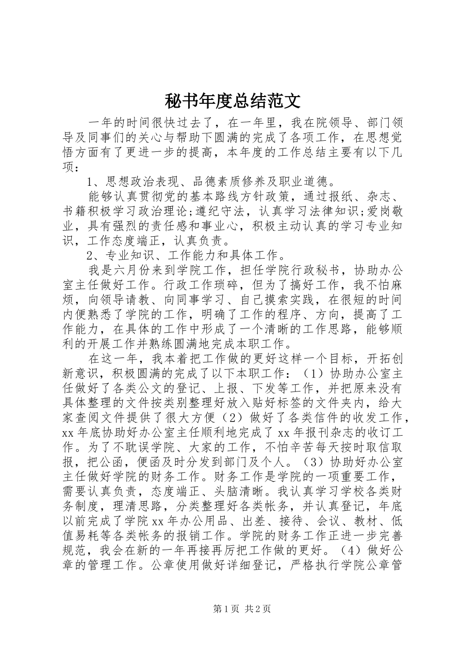 2024年秘书年度总结范文_第1页