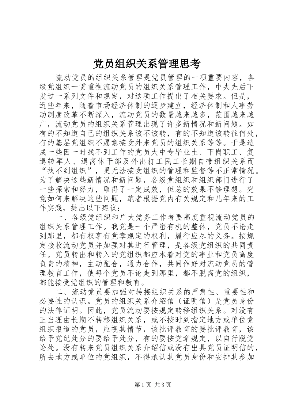 2024年党员组织关系管理思考_第1页