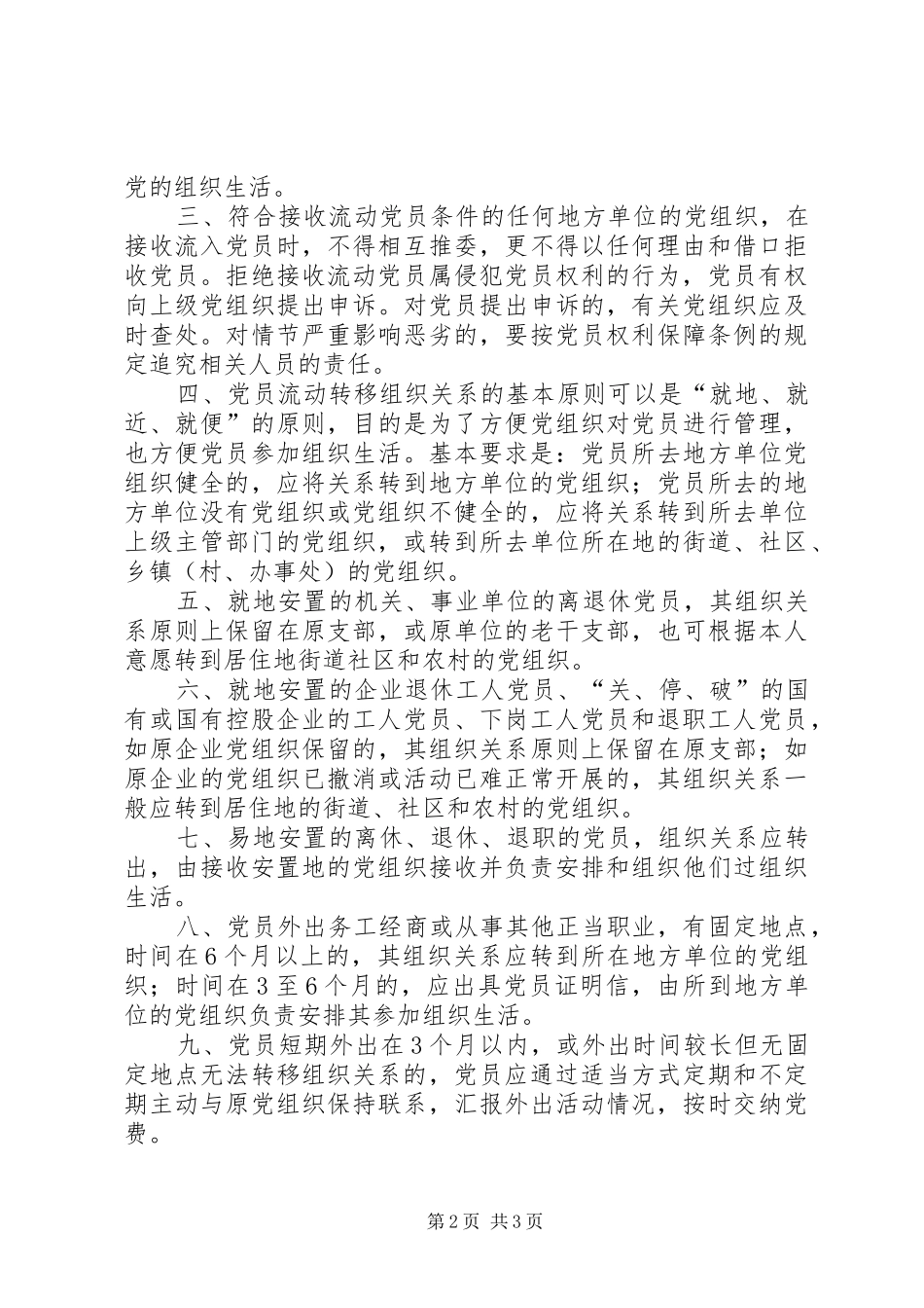 2024年党员组织关系管理思考_第2页