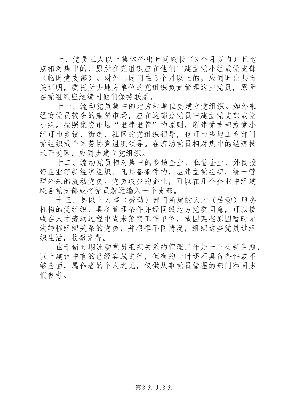 2024年党员组织关系管理思考_第3页